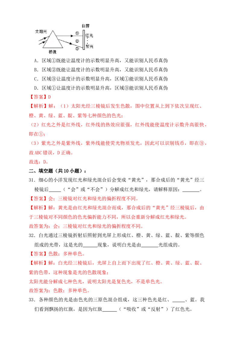 4.5光的色散（同步练习）（解析版）_初中全科电子版试卷练习试题_物理_8年级上册物理试题_人教版物理八年级上课时练习（104份）_课时练习第1套53