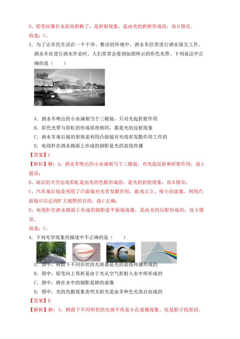 4.5光的色散（同步练习）（解析版）_初中全科电子版试卷练习试题_物理_8年级上册物理试题_人教版物理八年级上课时练习（104份）_课时练习第1套53