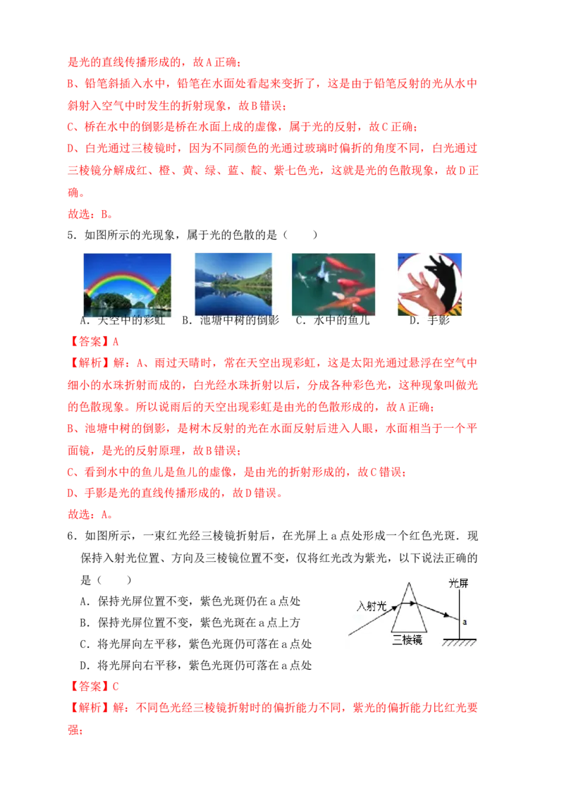 4.5光的色散（同步练习）（解析版）_初中全科电子版试卷练习试题_物理_8年级上册物理试题_人教版物理八年级上课时练习（104份）_课时练习第1套53