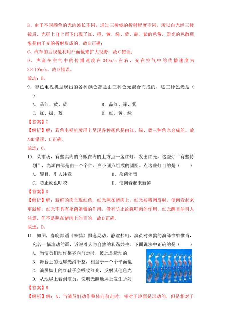 4.5光的色散（同步练习）（解析版）_初中全科电子版试卷练习试题_物理_8年级上册物理试题_人教版物理八年级上课时练习（104份）_课时练习第1套53