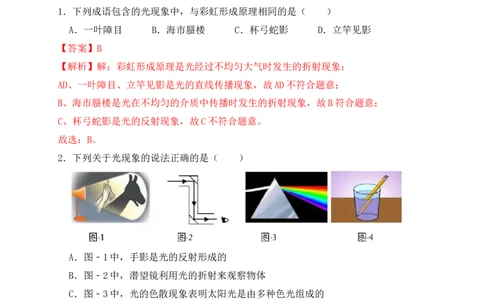 4.5光的色散（同步练习）（解析版）_初中全科电子版试卷练习试题_物理_8年级上册物理试题_人教版物理八年级上课时练习（104份）_课时练习第1套53