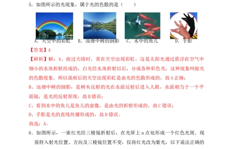 4.5光的色散（同步练习）（解析版）_初中全科电子版试卷练习试题_物理_8年级上册物理试题_人教版物理八年级上课时练习（104份）_课时练习第1套53