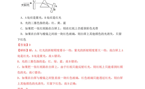 4.5光的色散（同步练习）（解析版）_初中全科电子版试卷练习试题_物理_8年级上册物理试题_人教版物理八年级上课时练习（104份）_课时练习第1套53