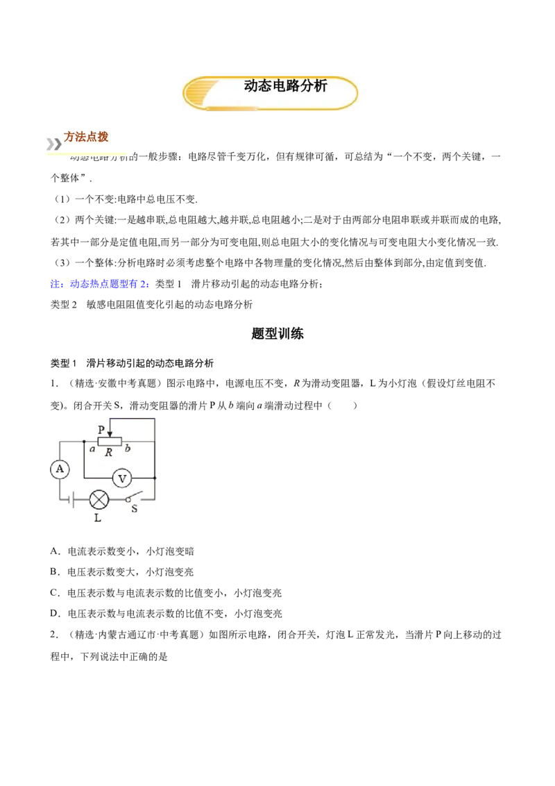 专题4动态电路分析（人教版）（原卷版）_初中全科电子版试卷练习试题_物理_9年级上下册物理试题_人教版物理九年级全一册专项练习（013份）