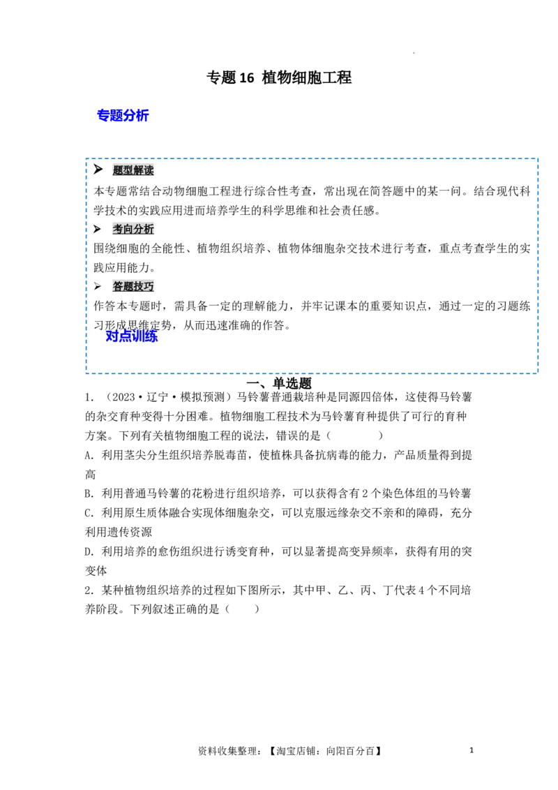 专题16植物细胞工程（原卷版）_新高考复习资料_2024年新高考复习资料_一轮复习资料_完备战2024年高考生物一轮复习重难点突破讲解与训练（新教材）_专题16植物细胞工程