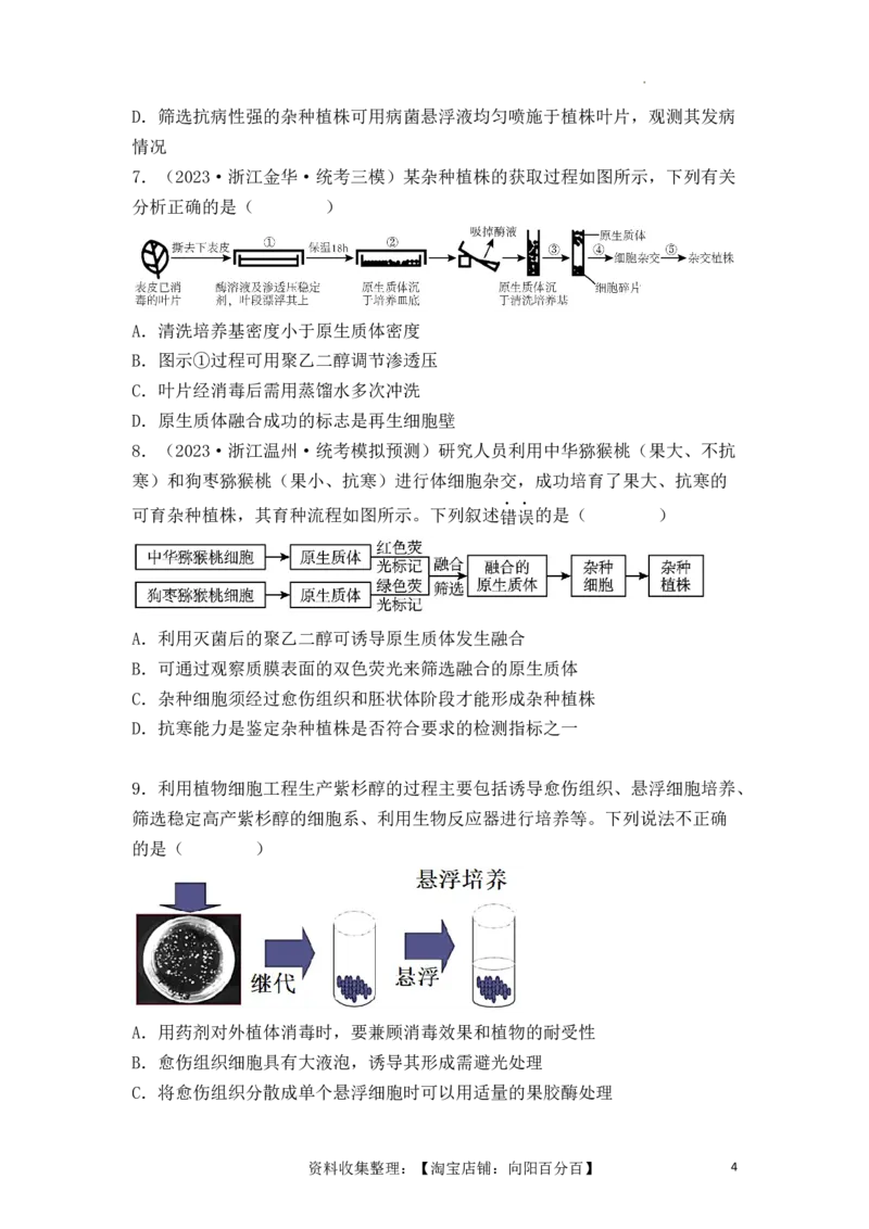 专题16植物细胞工程（原卷版）_新高考复习资料_2024年新高考复习资料_一轮复习资料_完备战2024年高考生物一轮复习重难点突破讲解与训练（新教材）_专题16植物细胞工程