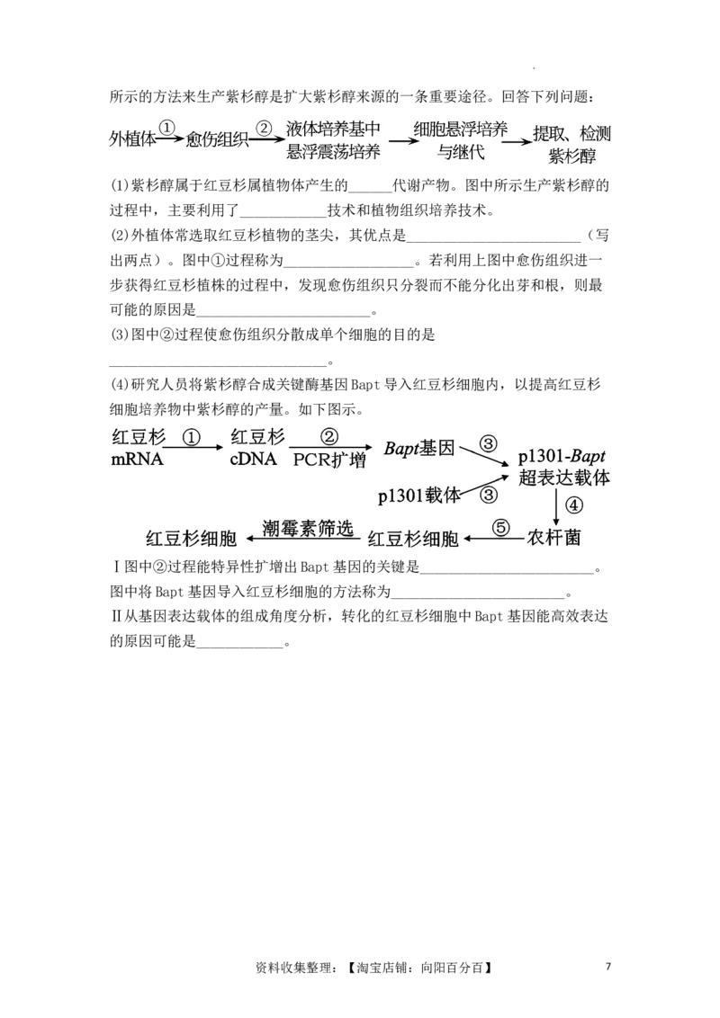 专题16植物细胞工程（原卷版）_新高考复习资料_2024年新高考复习资料_一轮复习资料_完备战2024年高考生物一轮复习重难点突破讲解与训练（新教材）_专题16植物细胞工程