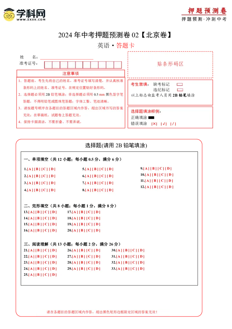 2024年中考押题预测卷02（北京卷）-英语（答题卡）A4_初中全科电子版试卷练习试题_英语_2024中考模拟题英语(1)_押题预测