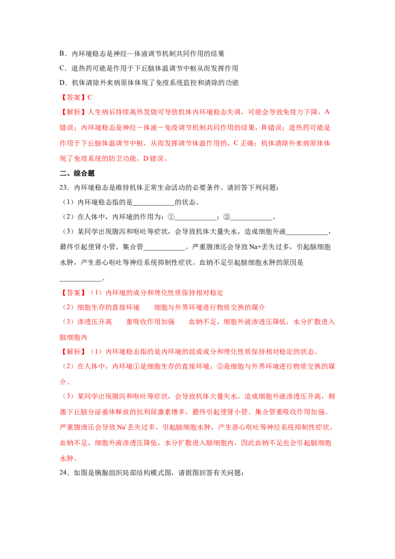 专题22人体的内环境与稳态（教师版）_新高考复习资料_2023年新高考复习资料_二轮复习_增分要点2023高考生物二轮复习专题解读和分层训练291073137_专题22人体的内环境与稳态
