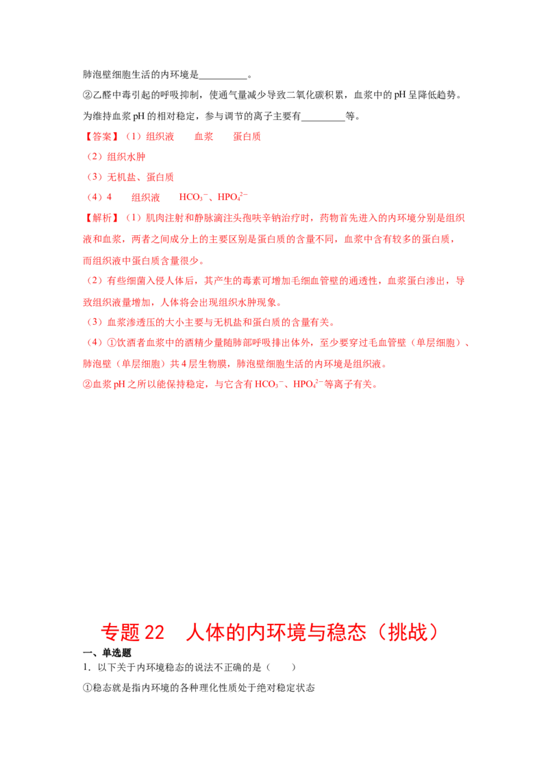专题22人体的内环境与稳态（教师版）_新高考复习资料_2023年新高考复习资料_二轮复习_增分要点2023高考生物二轮复习专题解读和分层训练291073137_专题22人体的内环境与稳态