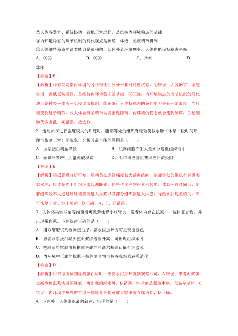 专题22人体的内环境与稳态（教师版）_新高考复习资料_2023年新高考复习资料_二轮复习_增分要点2023高考生物二轮复习专题解读和分层训练291073137_专题22人体的内环境与稳态