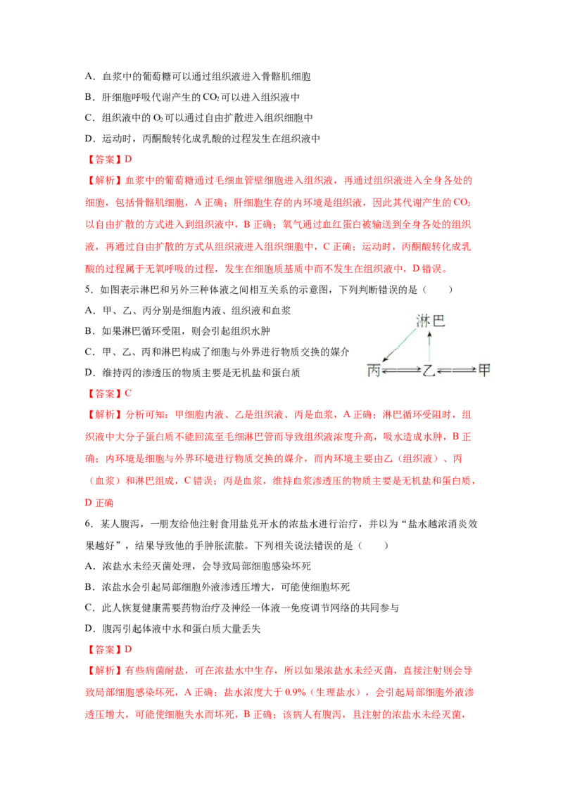 专题22人体的内环境与稳态（教师版）_新高考复习资料_2023年新高考复习资料_二轮复习_增分要点2023高考生物二轮复习专题解读和分层训练291073137_专题22人体的内环境与稳态
