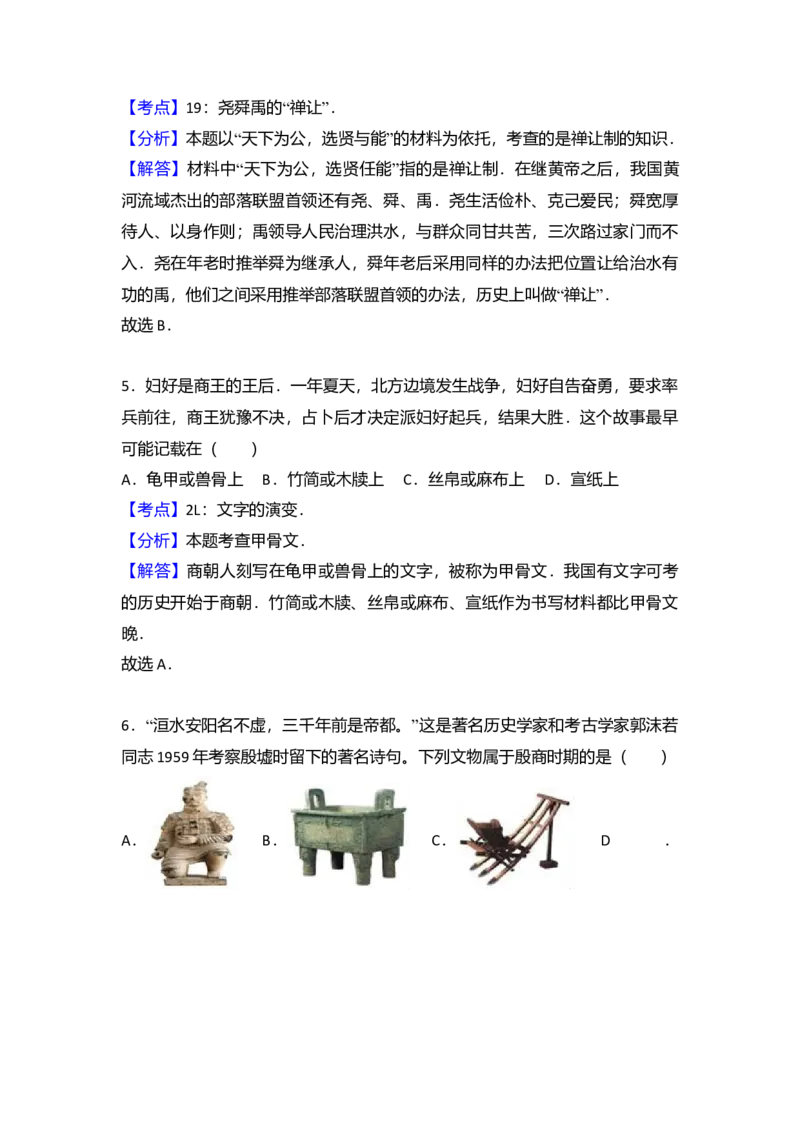 3.七年级（上）期末历史试卷（解析版）_初中全科电子版试卷练习试题_历史_历史人教版7上试卷_部编人教版历史7年级上期末试卷30份_七年级上册期末测试（16份）