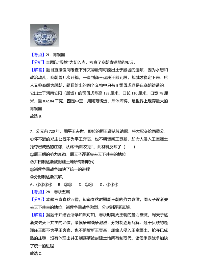 3.七年级（上）期末历史试卷（解析版）_初中全科电子版试卷练习试题_历史_历史人教版7上试卷_部编人教版历史7年级上期末试卷30份_七年级上册期末测试（16份）