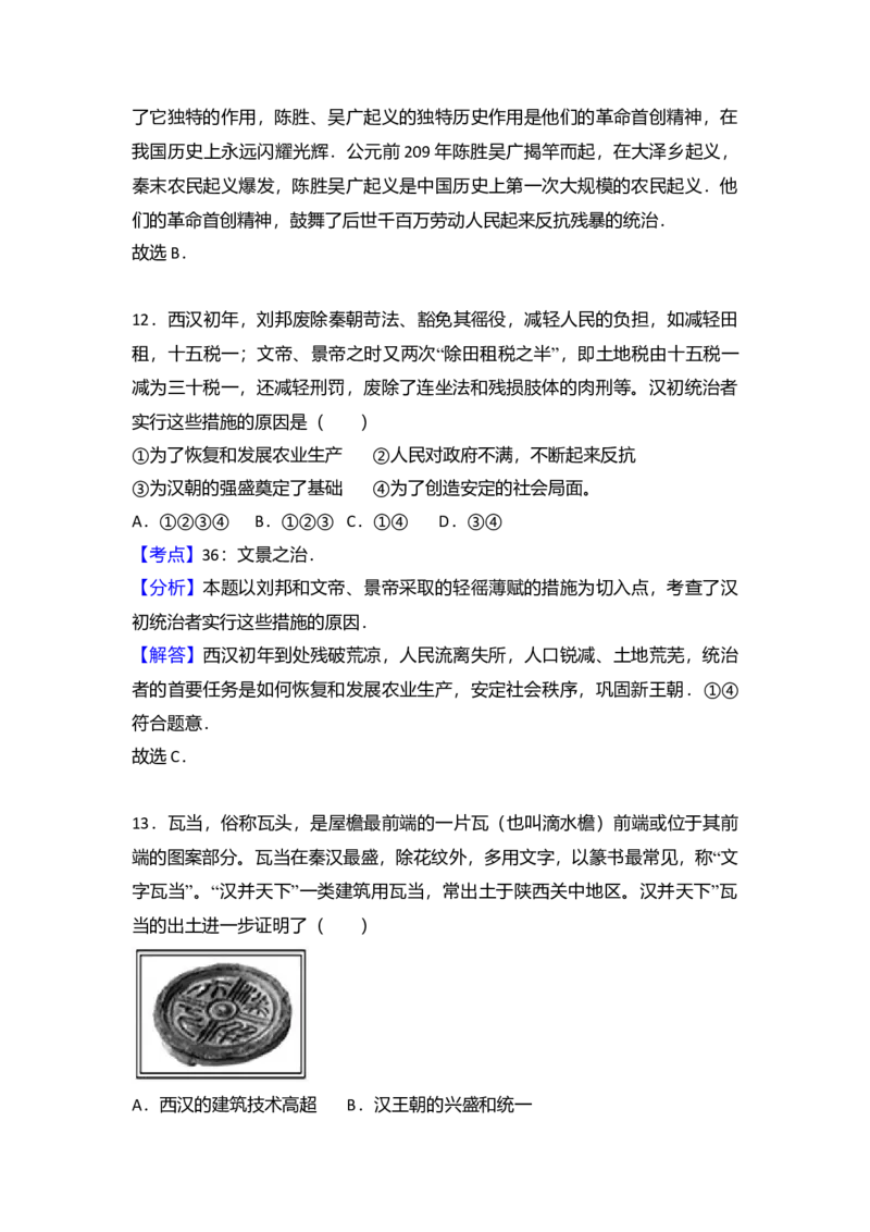 3.七年级（上）期末历史试卷（解析版）_初中全科电子版试卷练习试题_历史_历史人教版7上试卷_部编人教版历史7年级上期末试卷30份_七年级上册期末测试（16份）