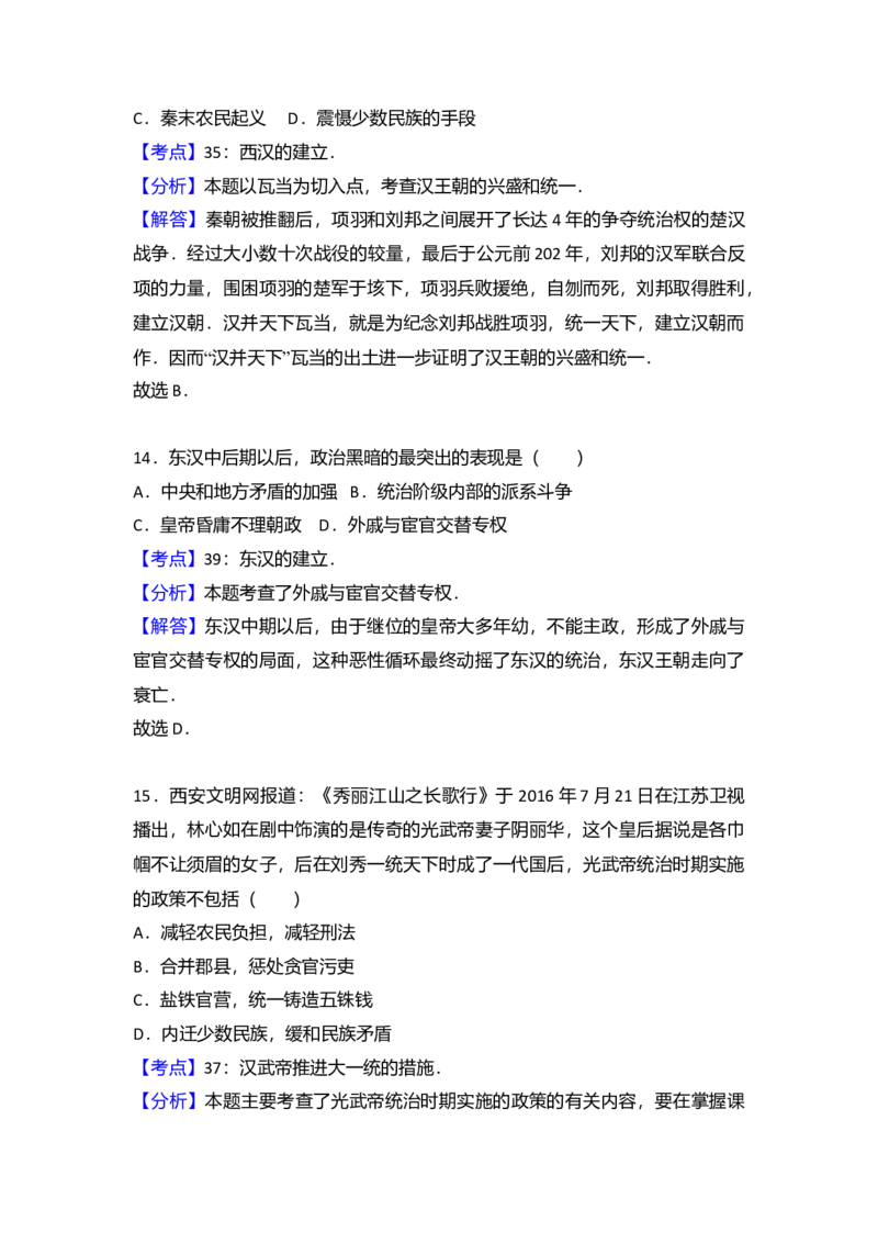 3.七年级（上）期末历史试卷（解析版）_初中全科电子版试卷练习试题_历史_历史人教版7上试卷_部编人教版历史7年级上期末试卷30份_七年级上册期末测试（16份）