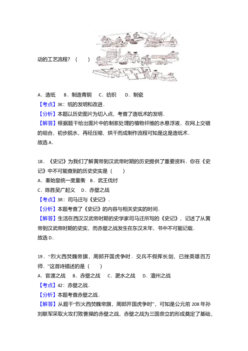 3.七年级（上）期末历史试卷（解析版）_初中全科电子版试卷练习试题_历史_历史人教版7上试卷_部编人教版历史7年级上期末试卷30份_七年级上册期末测试（16份）