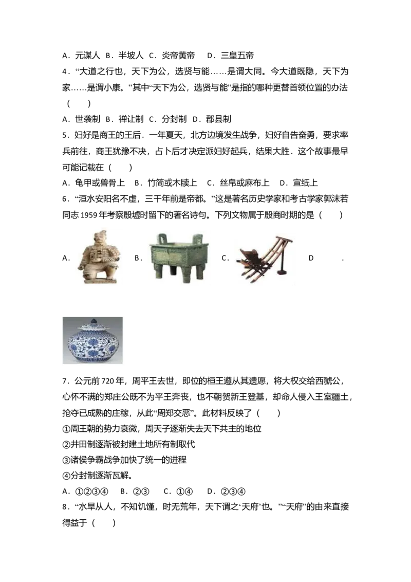 3.七年级（上）期末历史试卷（解析版）_初中全科电子版试卷练习试题_历史_历史人教版7上试卷_部编人教版历史7年级上期末试卷30份_七年级上册期末测试（16份）