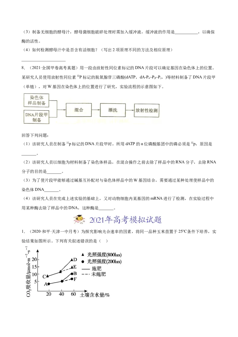 专题20实验与探究-2021年高考真题和模拟题生物分项汇编（原卷版）_新高考复习资料_2022年新高考复习资料_2021年高考真题和模拟题生物分项汇编7.30更新
