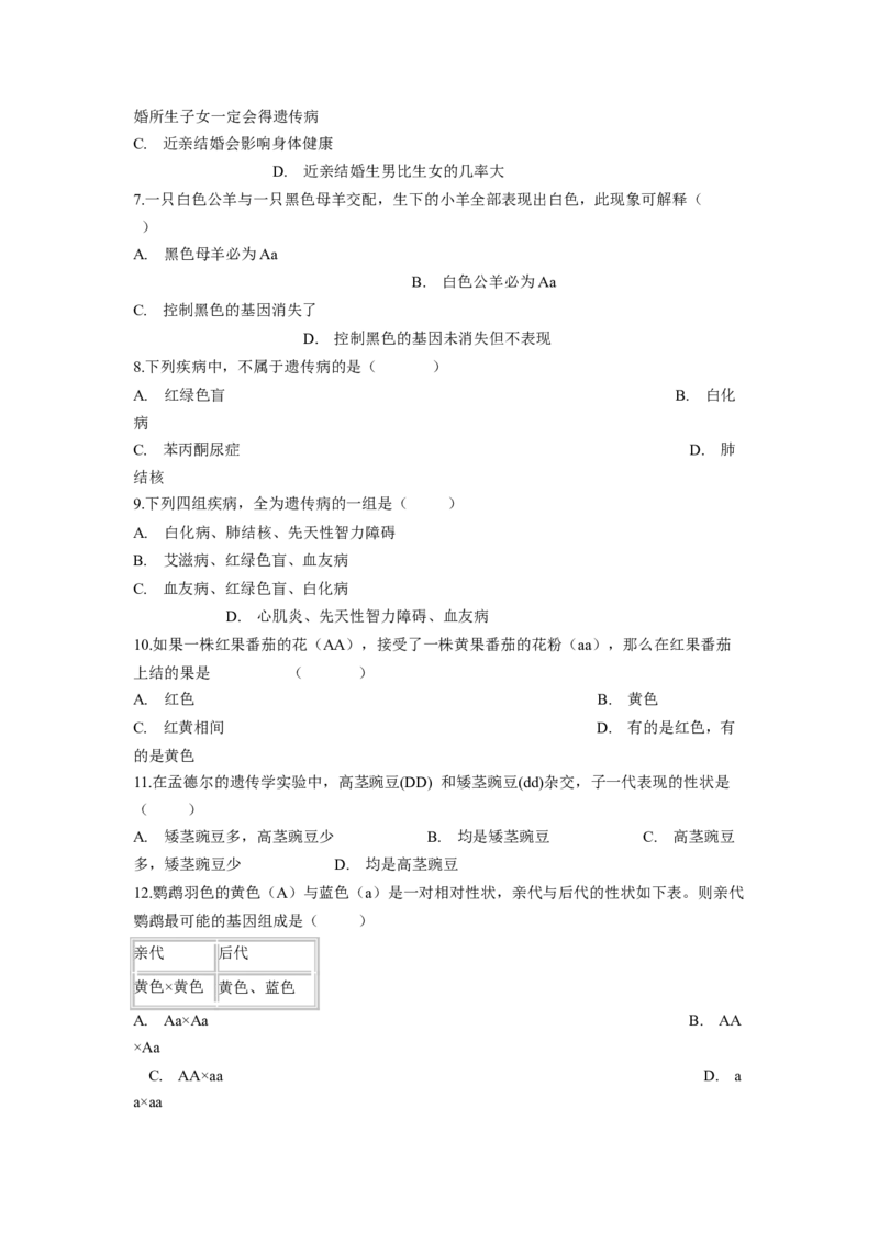 专题05基因的显性与隐性（原卷版）-2021-2022学年八年级上学期期末复习之重难点突破（人教版）_初中全科电子版试卷练习试题_生物_生物8上练习_人教生物8年级上专项练习23份