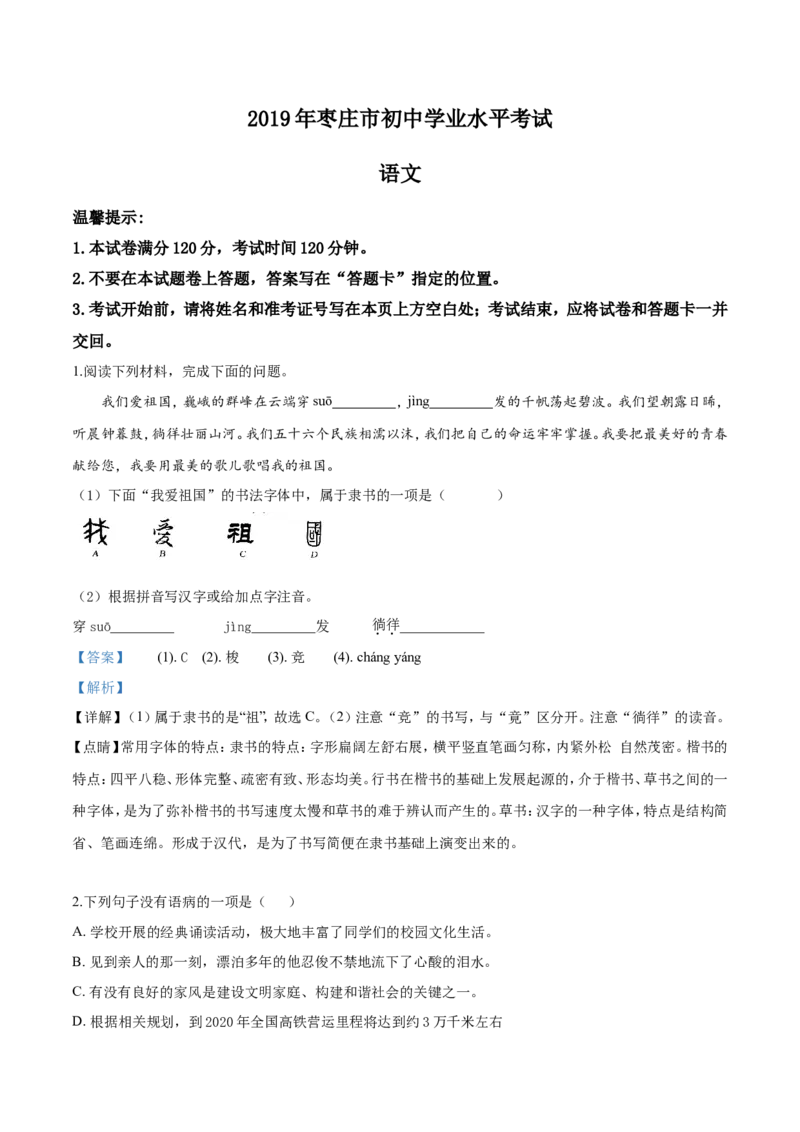 2019山东枣庄语文试卷+答案+解析(word整理版)_山东历年中考真题_山东省历年中考真题2013~2024_初中语文历年真题（2013-2024）