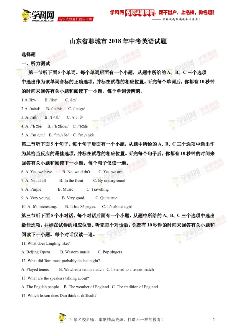 2018山东聊城英语试卷+答案+解析(word整理版)_山东历年中考真题_山东省历年中考真题2013~2024_初中英语历年真题（2013-2024）