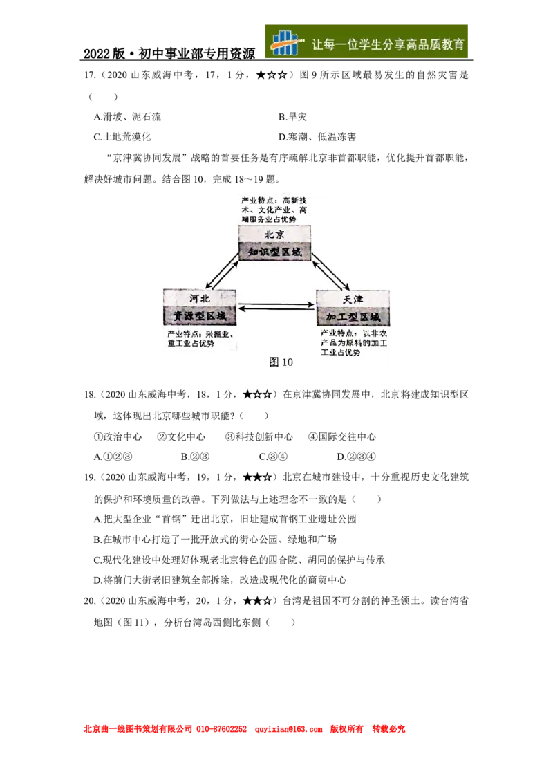 22地理&mdash;&mdash;山东省威海市word版，含答案全析(1)_山东历年中考真题_山东省历年中考真题2013~2024_初中地理历年真题（2013-2024）