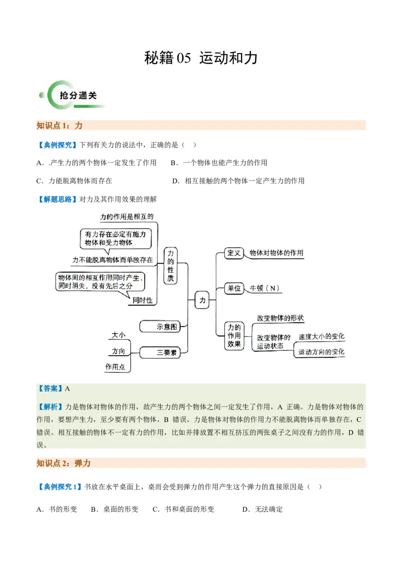 通关05运动和力-备战2024年中考物理抢分秘籍（全国通用）（原卷版）_8、物理总复习_2024年中考复习资料_三轮复习_备战2024年中考物理抢分秘籍（全国通用）_第三部分考前抢分通关