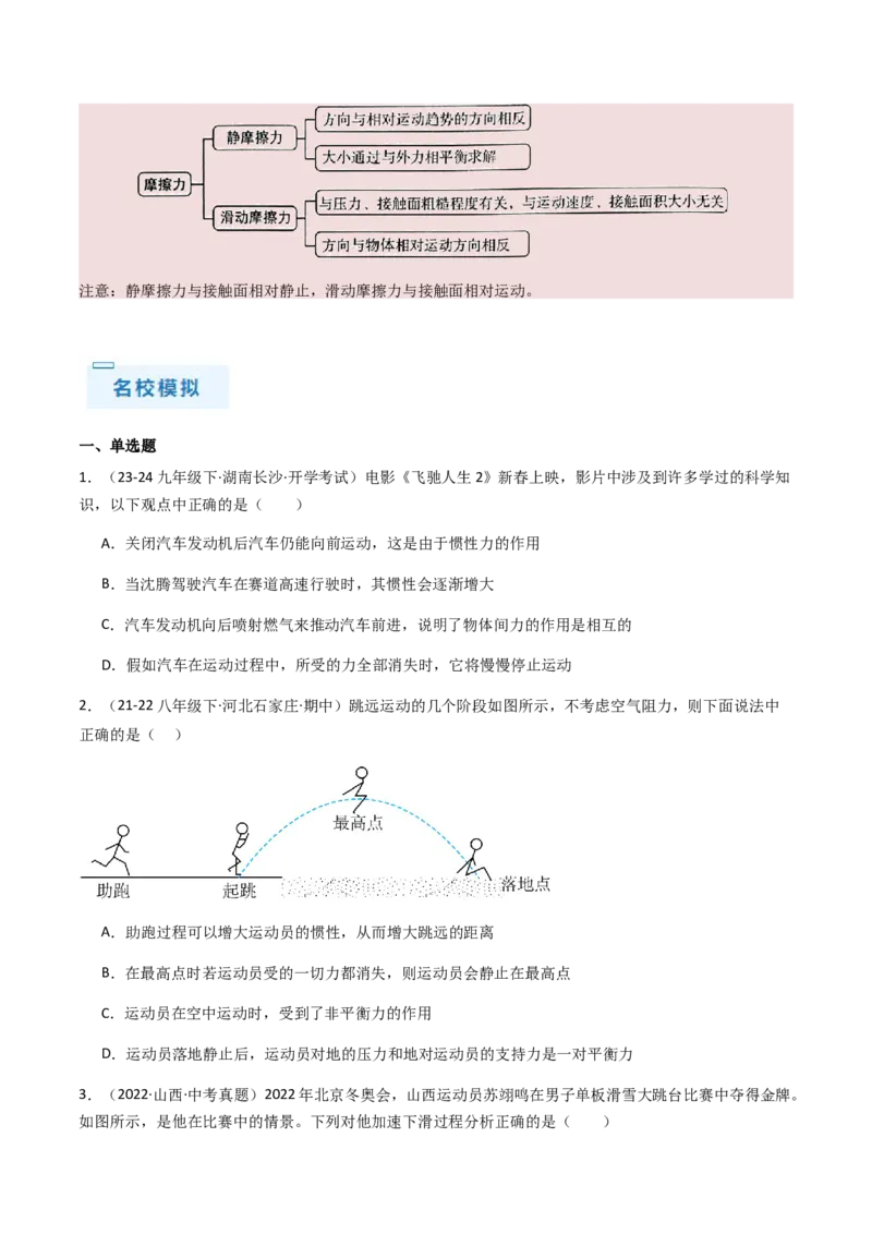通关05运动和力-备战2024年中考物理抢分秘籍（全国通用）（原卷版）_8、物理总复习_2024年中考复习资料_三轮复习_备战2024年中考物理抢分秘籍（全国通用）_第三部分考前抢分通关