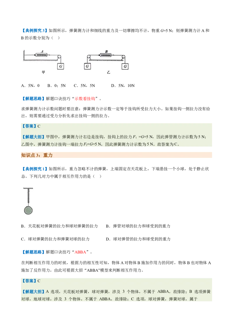 通关05运动和力-备战2024年中考物理抢分秘籍（全国通用）（原卷版）_8、物理总复习_2024年中考复习资料_三轮复习_备战2024年中考物理抢分秘籍（全国通用）_第三部分考前抢分通关