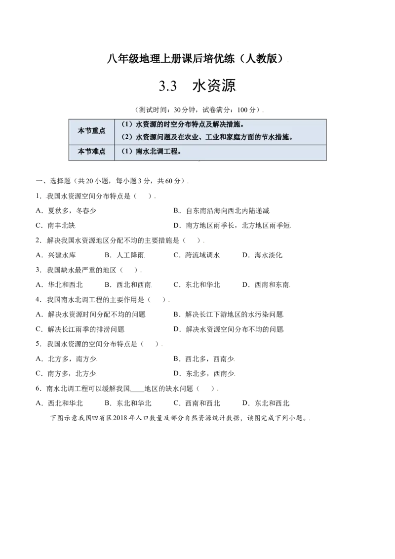 3.3水资源-八年级地理上册课后培优练（人教版）（原卷版）_初中全科电子版试卷练习试题_地理_人教地理8上试题试卷_人教地理8年级上课时练习26份_第2套课时练习