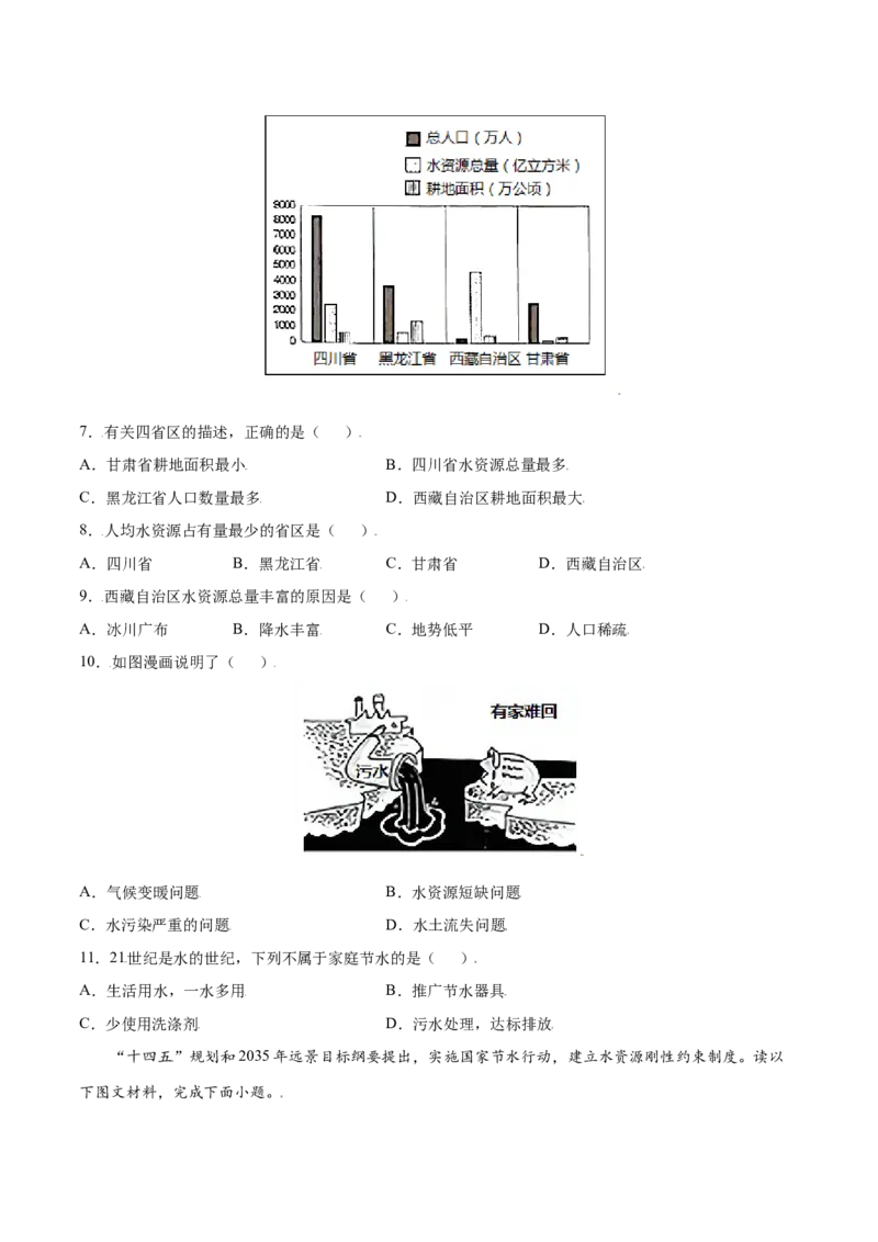 3.3水资源-八年级地理上册课后培优练（人教版）（原卷版）_初中全科电子版试卷练习试题_地理_人教地理8上试题试卷_人教地理8年级上课时练习26份_第2套课时练习