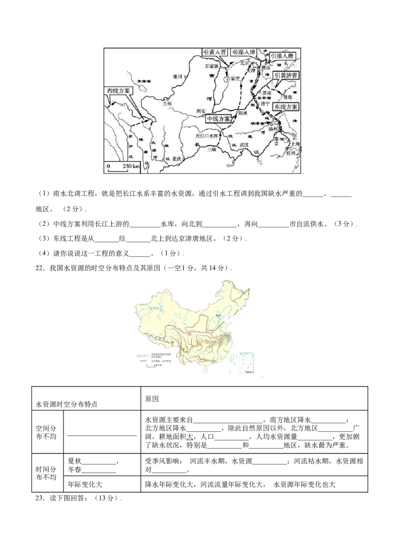3.3水资源-八年级地理上册课后培优练（人教版）（原卷版）_初中全科电子版试卷练习试题_地理_人教地理8上试题试卷_人教地理8年级上课时练习26份_第2套课时练习