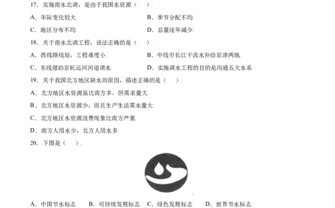 3.3水资源-八年级地理上册课后培优练（人教版）（原卷版）_初中全科电子版试卷练习试题_地理_人教地理8上试题试卷_人教地理8年级上课时练习26份_第2套课时练习