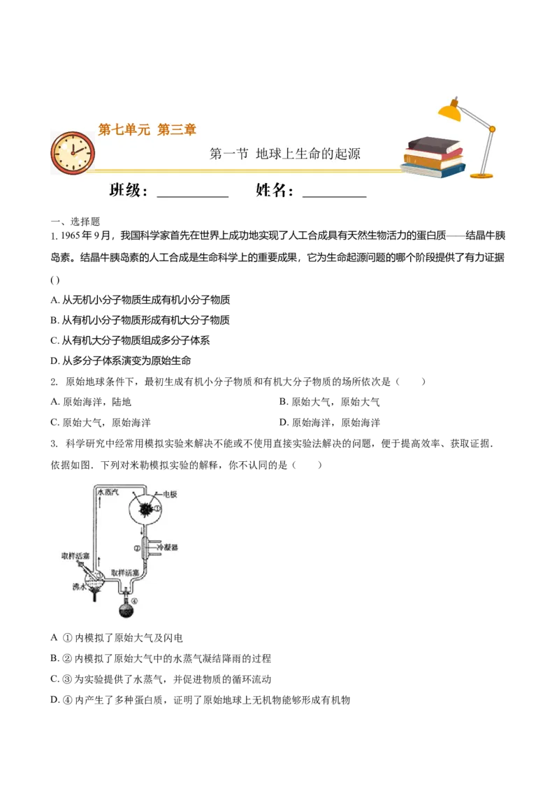7.3.1地球上生命的起源（重点练）-（人教版）（原卷版）_初中全科电子版试卷练习试题_生物_生物8下练习_人教生物8年级下课时练习51份