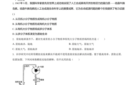 7.3.1地球上生命的起源（重点练）-（人教版）（原卷版）_初中全科电子版试卷练习试题_生物_生物8下练习_人教生物8年级下课时练习51份