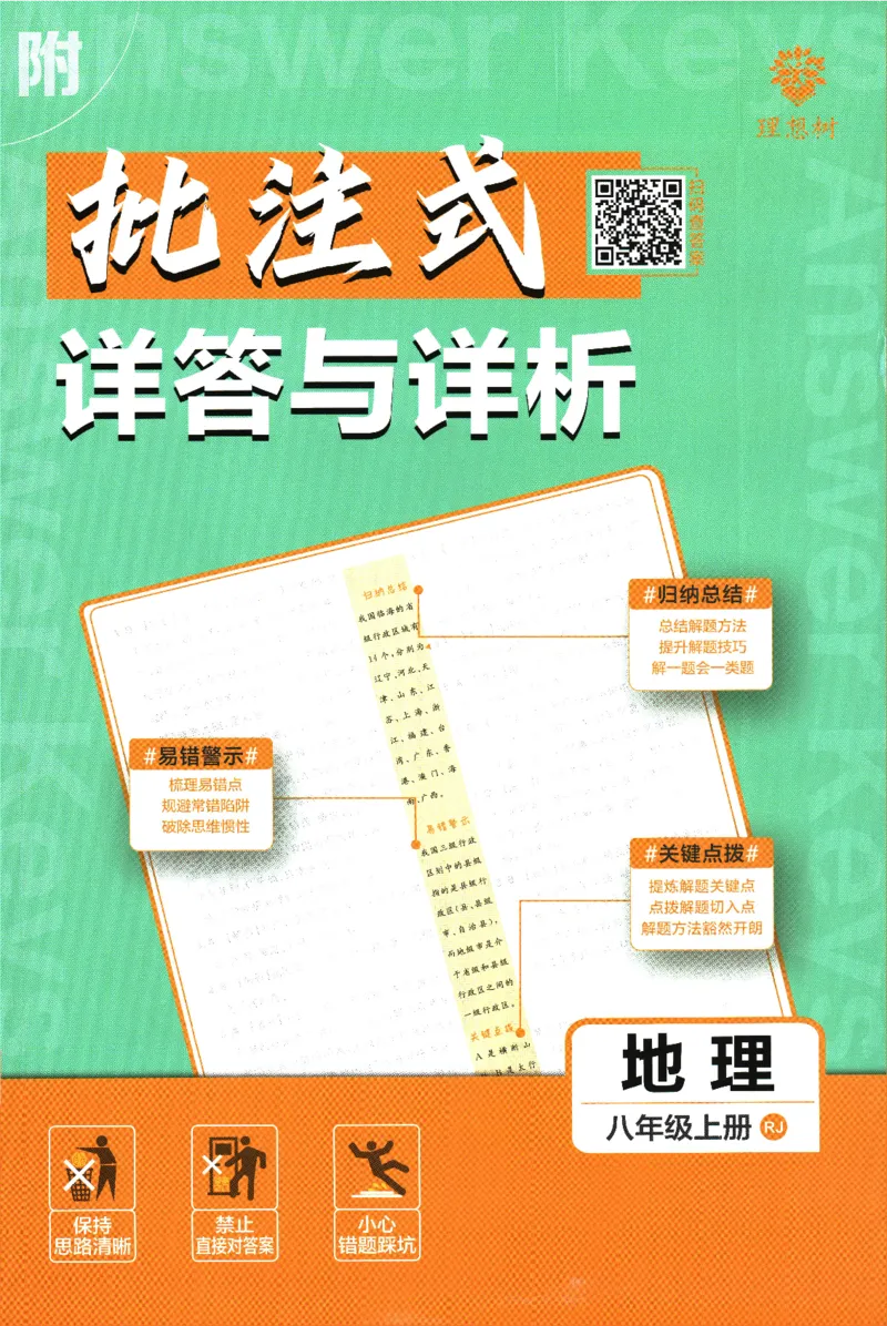 2025版《初中必刷题》地理RJ8上-批注式详答与详析_初中全科电子版试卷练习试题_25初中必刷题_2025版《初中必刷题》地理RJ8上