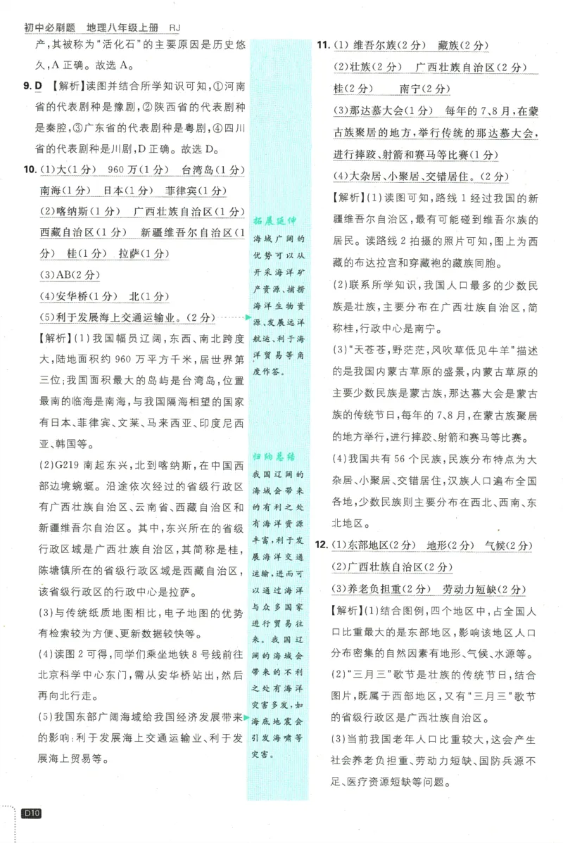 2025版《初中必刷题》地理RJ8上-批注式详答与详析_初中全科电子版试卷练习试题_25初中必刷题_2025版《初中必刷题》地理RJ8上