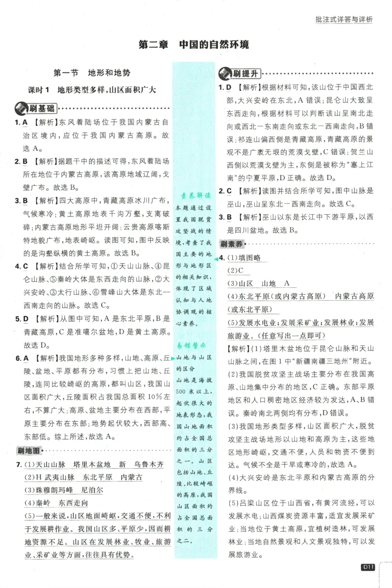 2025版《初中必刷题》地理RJ8上-批注式详答与详析_初中全科电子版试卷练习试题_25初中必刷题_2025版《初中必刷题》地理RJ8上