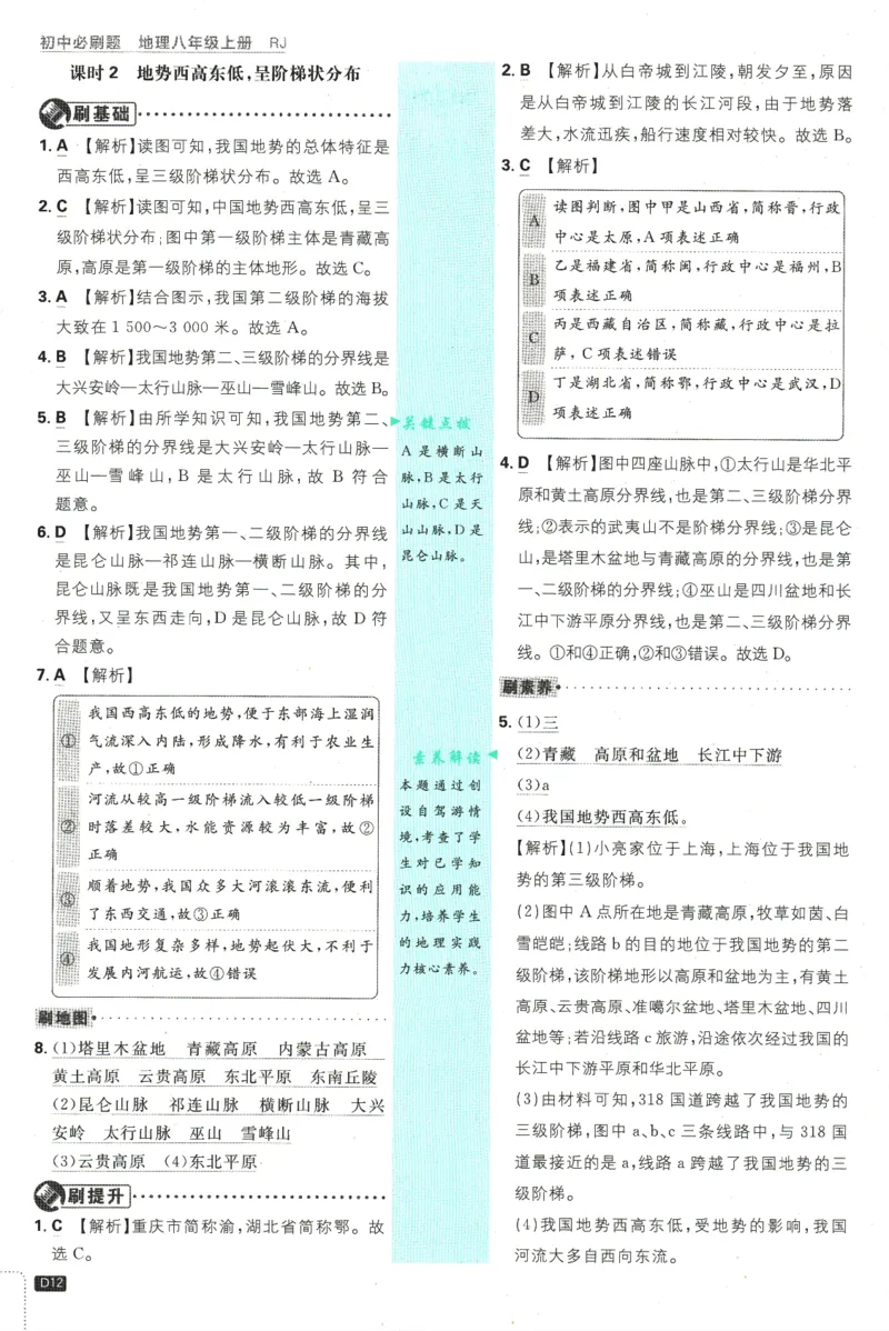 2025版《初中必刷题》地理RJ8上-批注式详答与详析_初中全科电子版试卷练习试题_25初中必刷题_2025版《初中必刷题》地理RJ8上