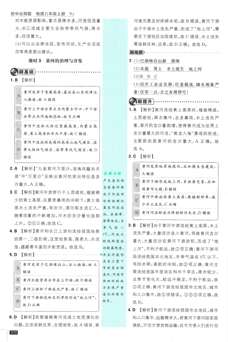 2025版《初中必刷题》地理RJ8上-批注式详答与详析_初中全科电子版试卷练习试题_25初中必刷题_2025版《初中必刷题》地理RJ8上