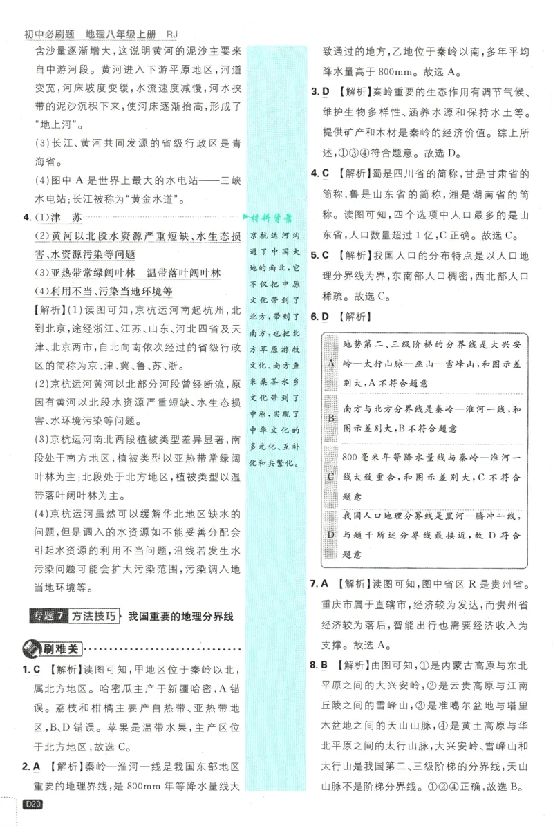 2025版《初中必刷题》地理RJ8上-批注式详答与详析_初中全科电子版试卷练习试题_25初中必刷题_2025版《初中必刷题》地理RJ8上