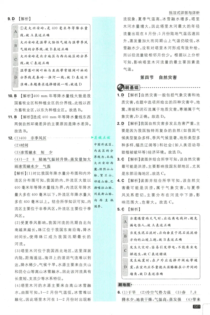 2025版《初中必刷题》地理RJ8上-批注式详答与详析_初中全科电子版试卷练习试题_25初中必刷题_2025版《初中必刷题》地理RJ8上