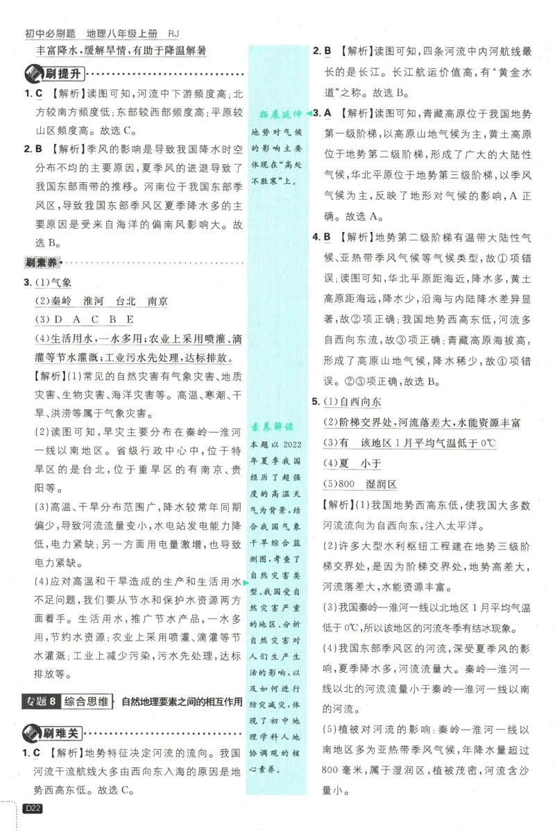 2025版《初中必刷题》地理RJ8上-批注式详答与详析_初中全科电子版试卷练习试题_25初中必刷题_2025版《初中必刷题》地理RJ8上
