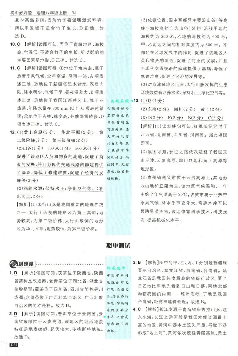 2025版《初中必刷题》地理RJ8上-批注式详答与详析_初中全科电子版试卷练习试题_25初中必刷题_2025版《初中必刷题》地理RJ8上