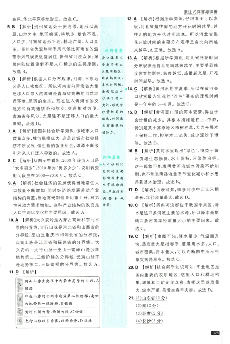 2025版《初中必刷题》地理RJ8上-批注式详答与详析_初中全科电子版试卷练习试题_25初中必刷题_2025版《初中必刷题》地理RJ8上