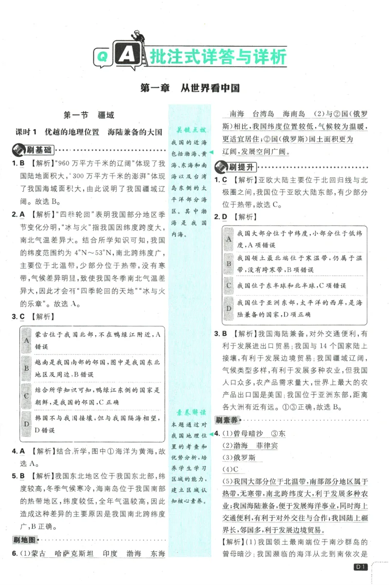2025版《初中必刷题》地理RJ8上-批注式详答与详析_初中全科电子版试卷练习试题_25初中必刷题_2025版《初中必刷题》地理RJ8上