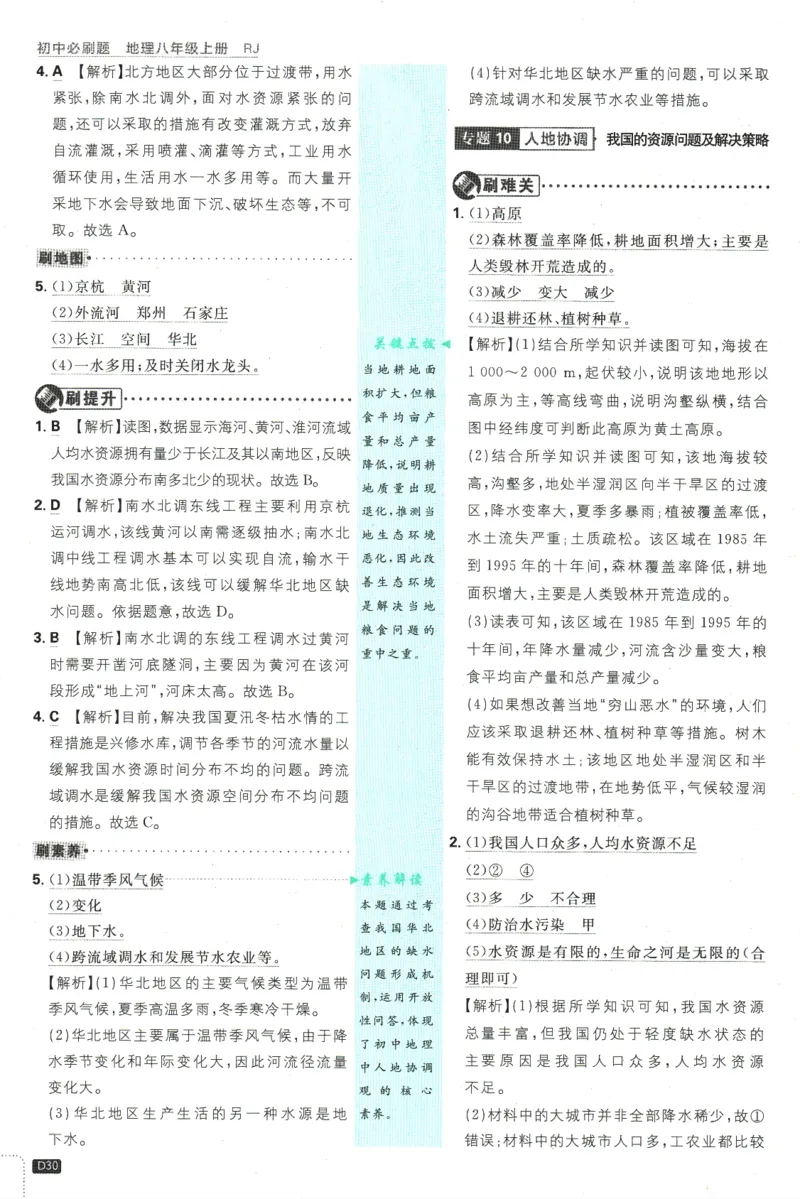 2025版《初中必刷题》地理RJ8上-批注式详答与详析_初中全科电子版试卷练习试题_25初中必刷题_2025版《初中必刷题》地理RJ8上