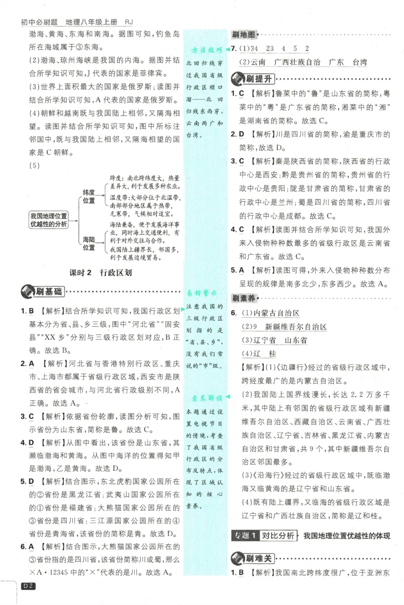 2025版《初中必刷题》地理RJ8上-批注式详答与详析_初中全科电子版试卷练习试题_25初中必刷题_2025版《初中必刷题》地理RJ8上