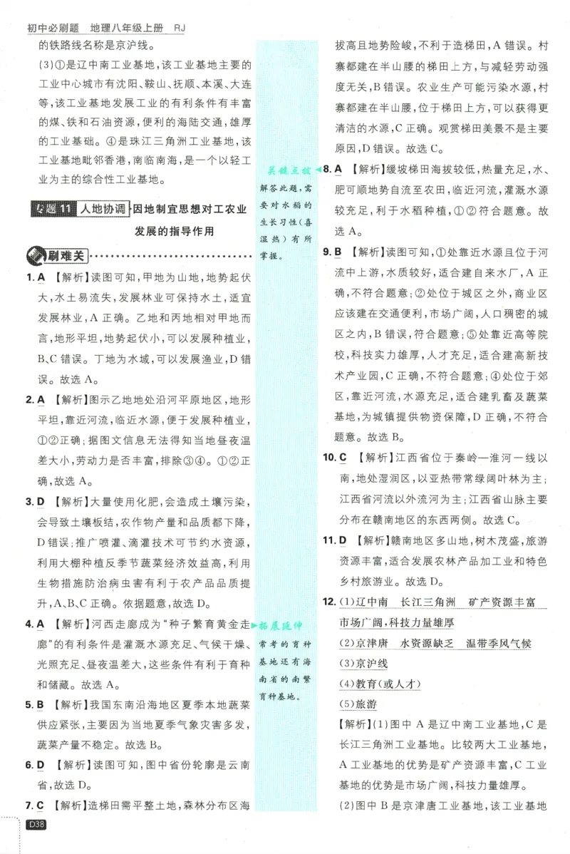 2025版《初中必刷题》地理RJ8上-批注式详答与详析_初中全科电子版试卷练习试题_25初中必刷题_2025版《初中必刷题》地理RJ8上
